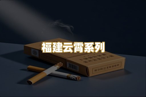福建云霄系列